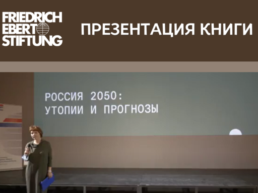 Презентация книги «Россия 2050 : Утопии и прогнозы» 27 сентября в Москве