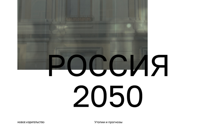 Россия 2050