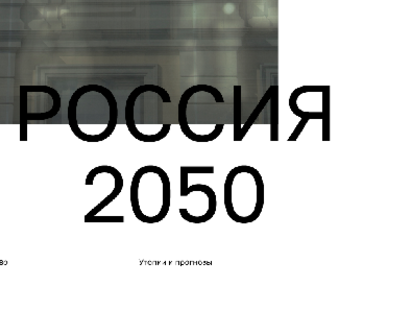 Russland 2050: Utopien und Prognosen