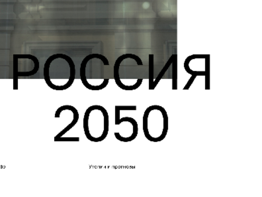 Россия 2050: Утопии и Прогнозы 