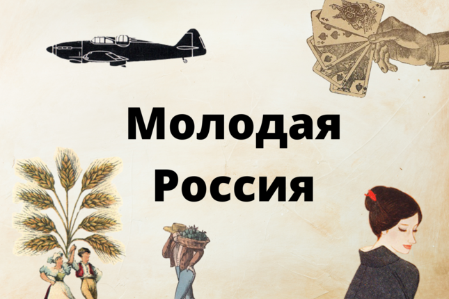 Молодая Россия 