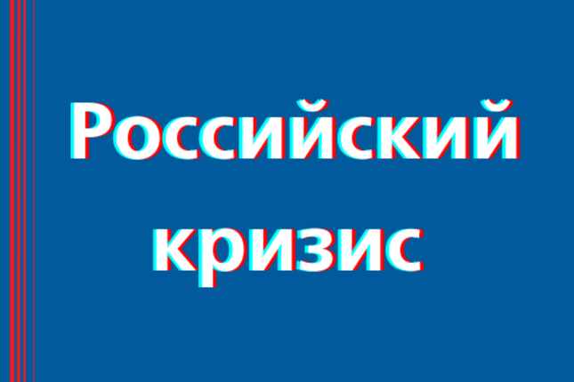 Российский Кризис