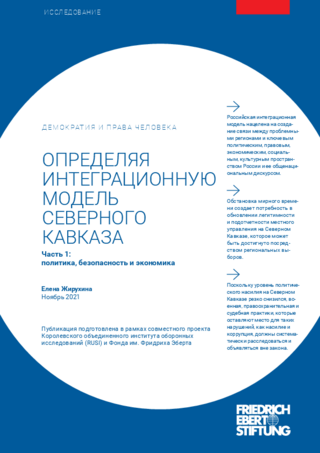 Opredeljaja integracionnuju model' severnogo Kavkaza - Čast' 1