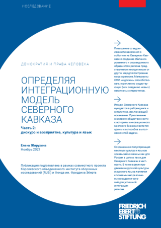 Opredeljaja integracionnuju model' severnogo Kavkaza - Čast' 2