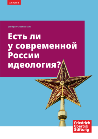 Est' li u sovremennoj Rossii ideologija?